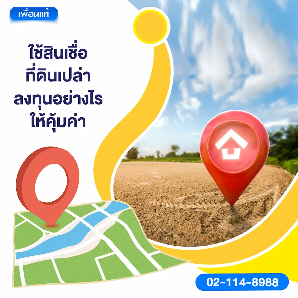 ใช้สินเชื่อที่ดินเปล่าลงทุนอย่างไรให้คุ้มค่า