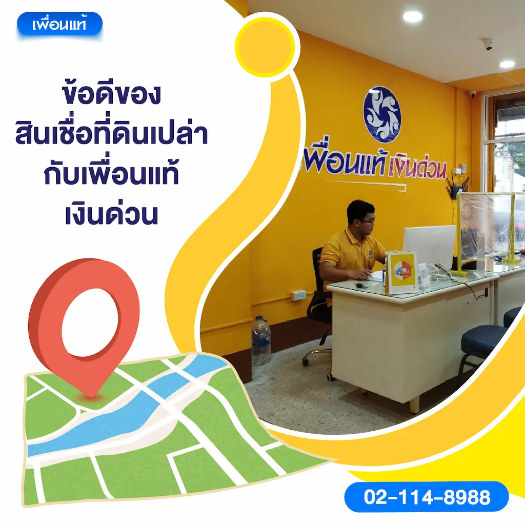 ข้อดีของสินเชื่อที่ดินเปล่ากับเพื่อนแท้ เงินด่วน