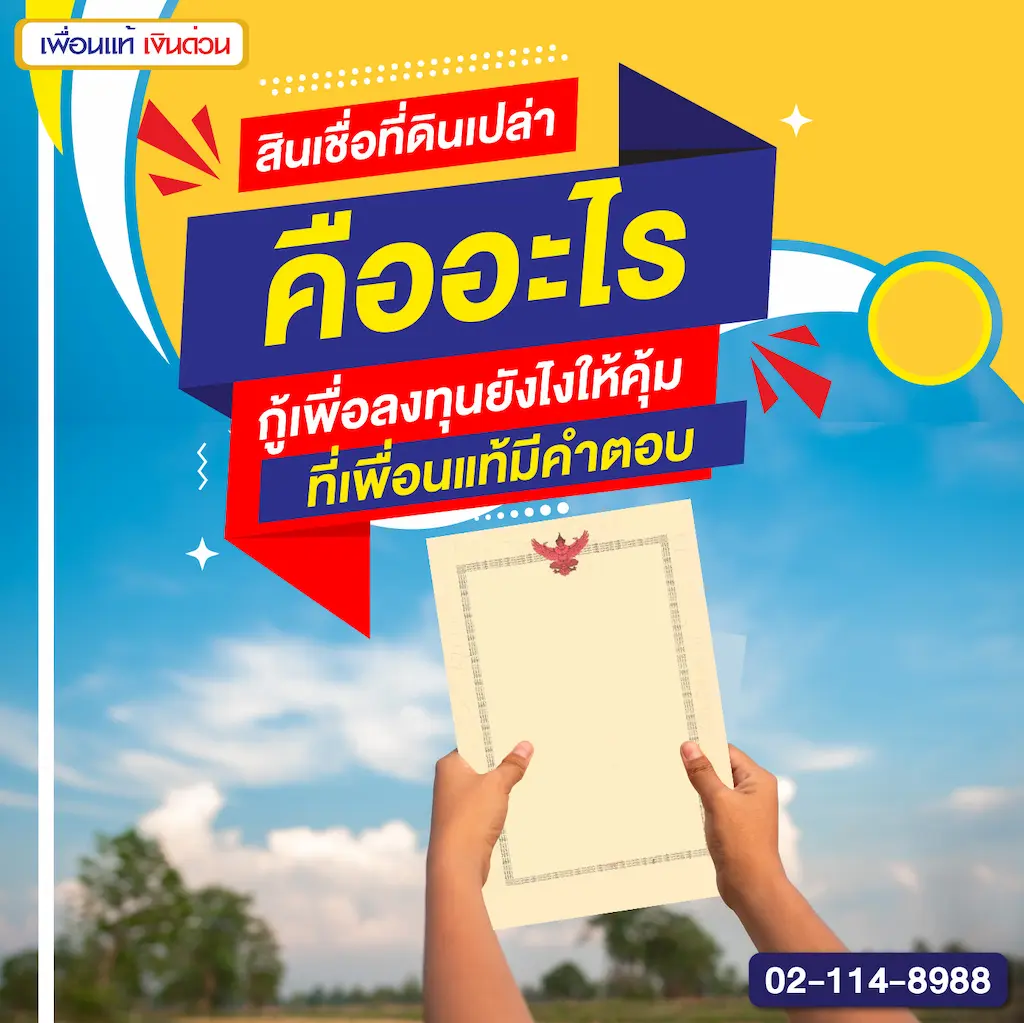 กู้เพื่อลงทุนยังไงให้คุ้ม ที่เพื่อนแท้มีคำตอบ