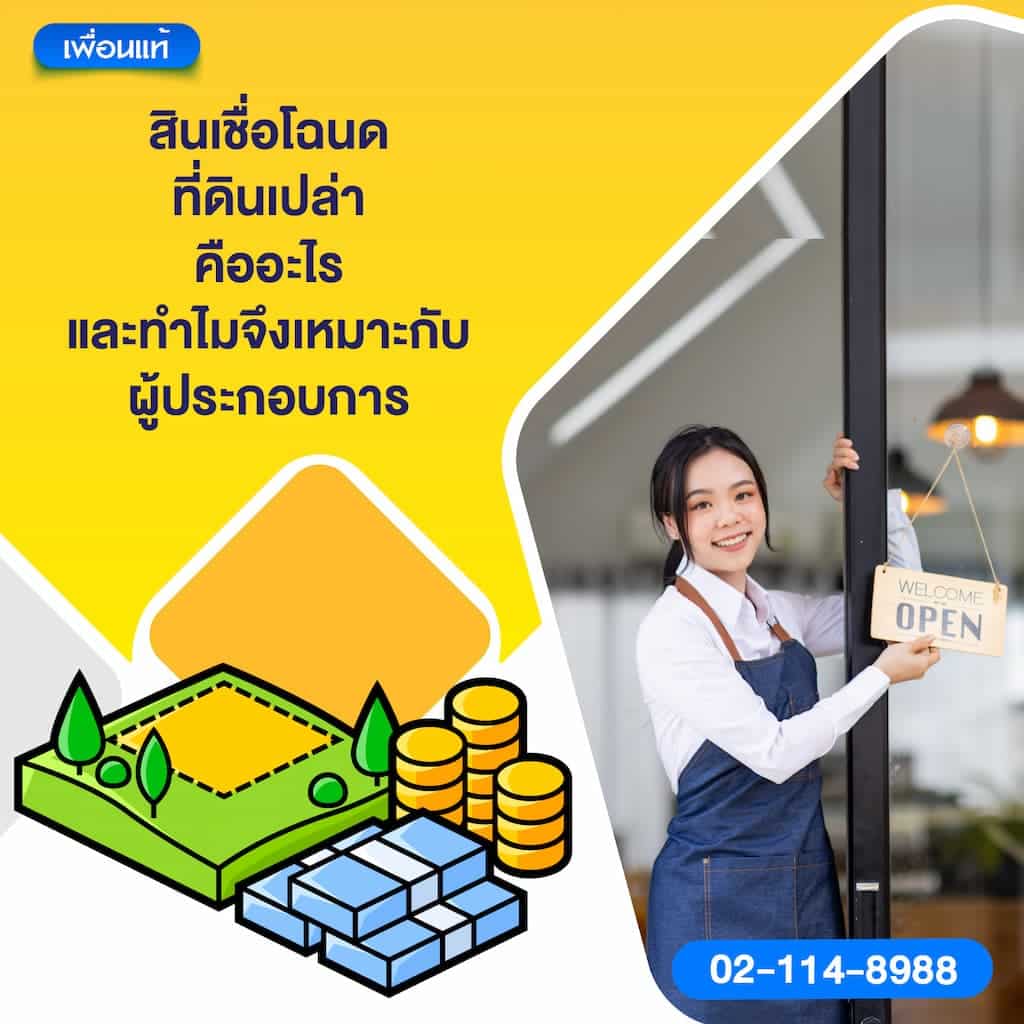 สินเชื่อโฉนดที่ดินเปล่า คืออะไร และทำไมจึงเหมาะกับผู้ประกอบการ