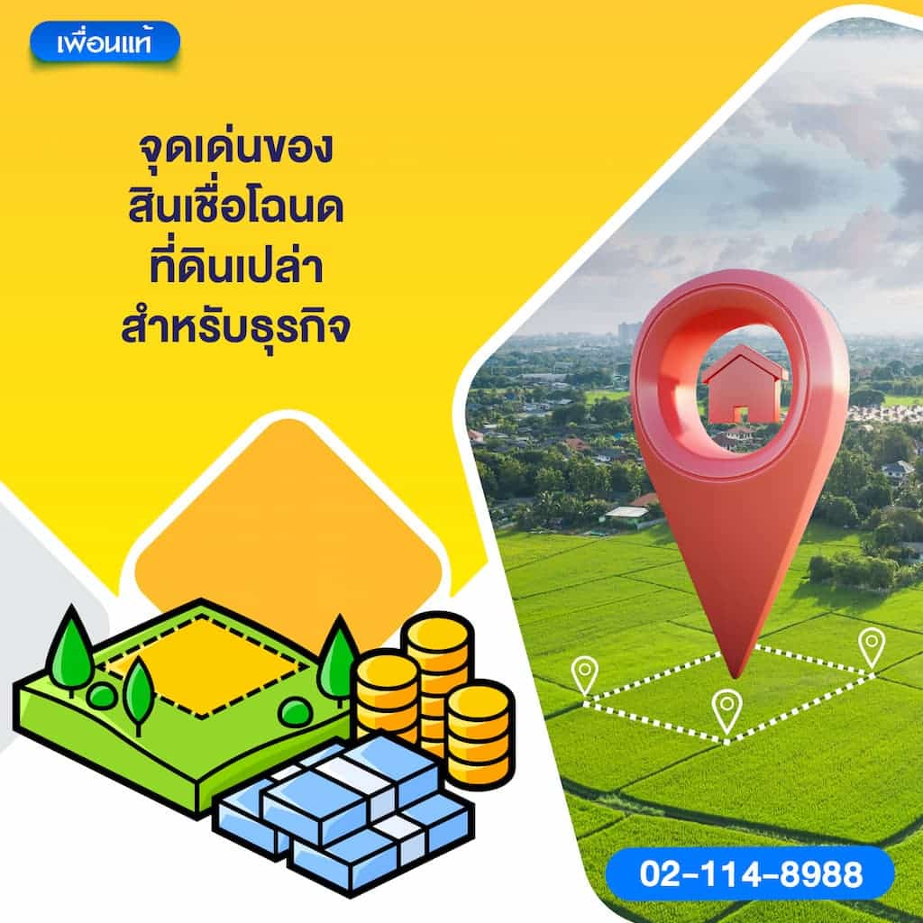 จุดเด่นของสินเชื่อโฉนดที่ดินเปล่า สำหรับธุรกิจ