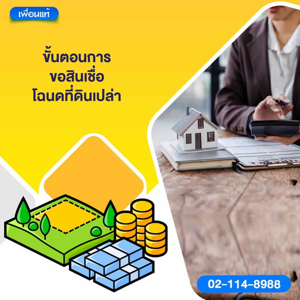 ขั้นตอนการขอสินเชื่อโฉนดที่ดินเปล่า