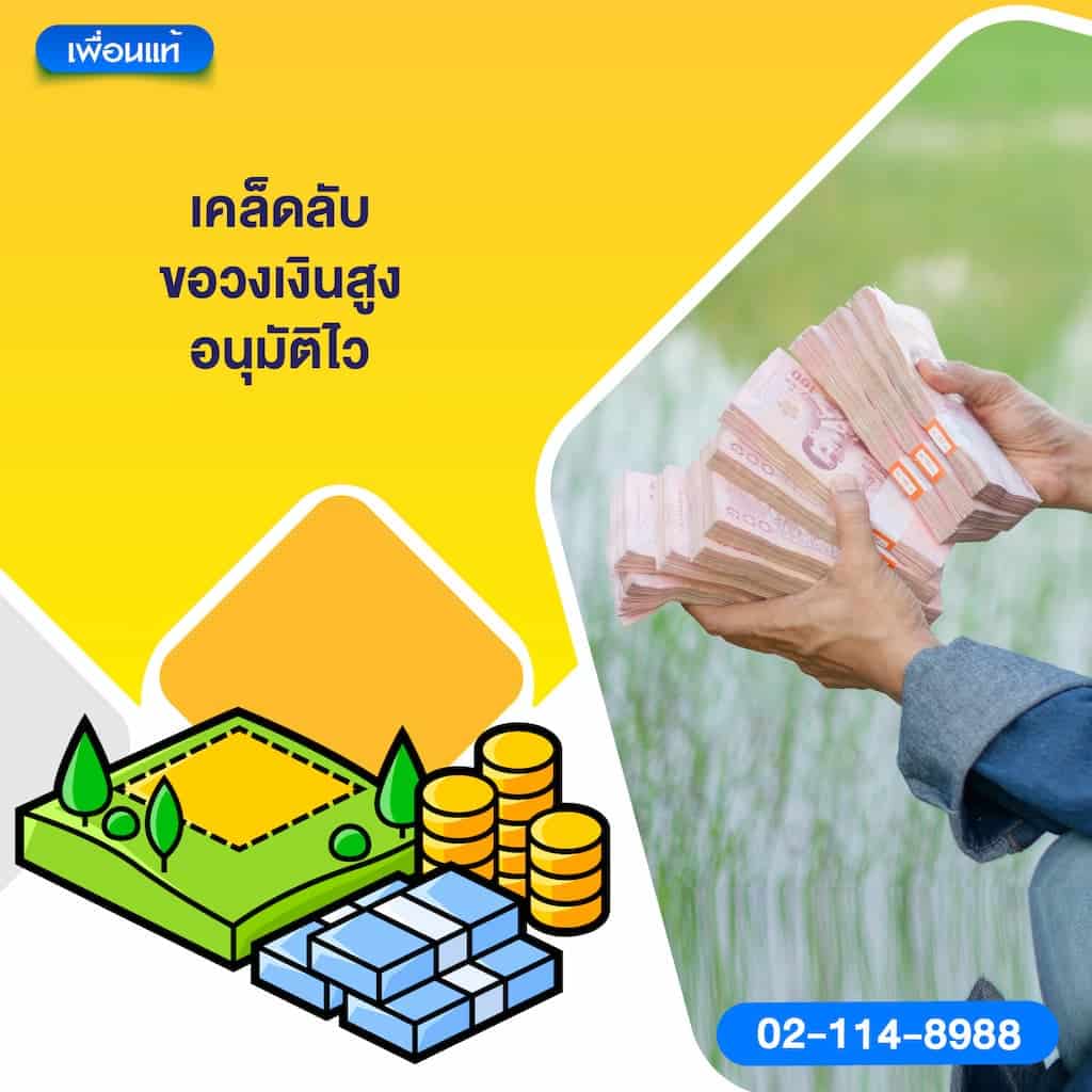 เคล็ดลับขอวงเงินสูง อนุมัติไว