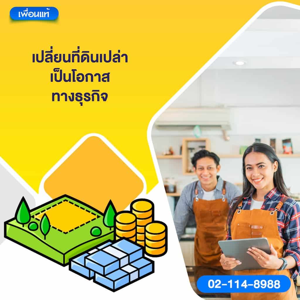 เปลี่ยนที่ดินเปล่าเป็นโอกาสทางธุรกิจ