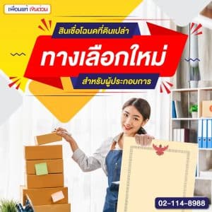 สินเชื่อโฉนดที่ดินเปล่า ทางเลือกใหม่สำหรับผู้ประกอบการ