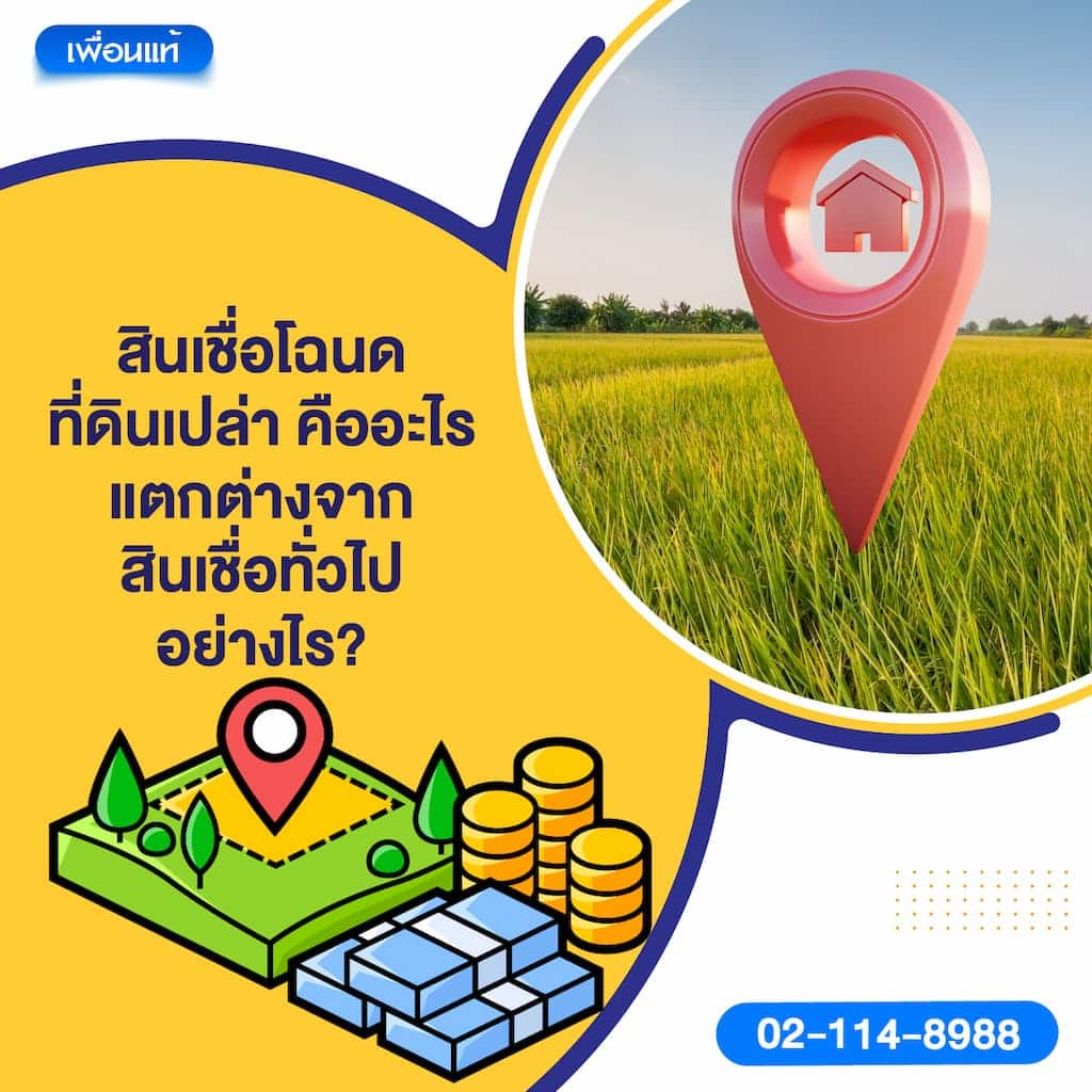 สินเชื่อโฉนดที่ดินเปล่าคืออะไร แตกต่างจากสินเชื่อทั่วไปอย่างไร?