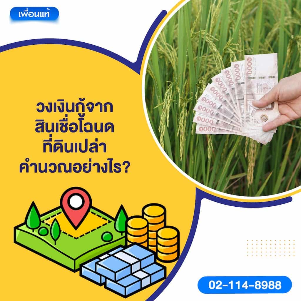 วงเงินกู้จากสินเชื่อโฉนดที่ดินเปล่า คำนวณอย่างไร?