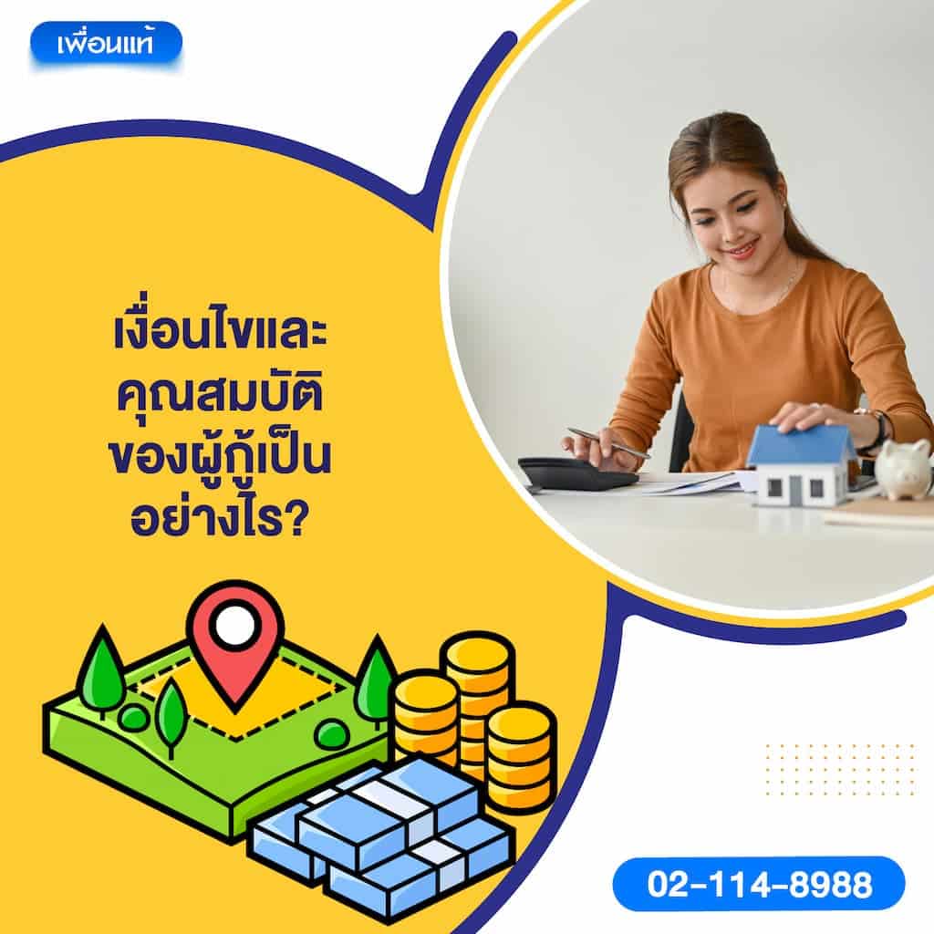 เงื่อนไขและคุณสมบัติของผู้กู้เป็นอย่างไร?