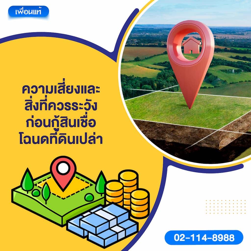 ความเสี่ยงและสิ่งที่ควรระวังก่อนกู้สินเชื่อโฉนดที่ดินเปล่า