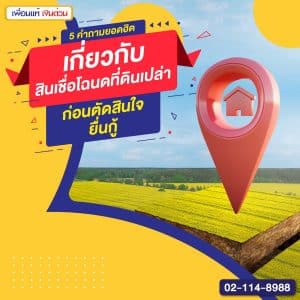 5 คำถามยอดฮิตเกี่ยวกับสินเชื่อโฉนดที่ดินเปล่า ก่อนตัดสินใจยื่นกู้