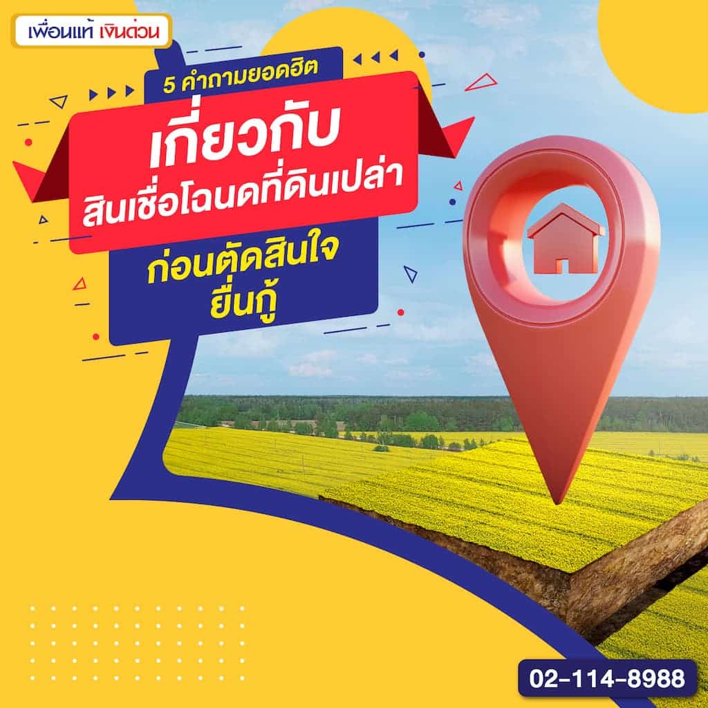 5 คำถามยอดฮิตเกี่ยวกับสินเชื่อโฉนดที่ดินเปล่า ก่อนตัดสินใจยื่นกู้