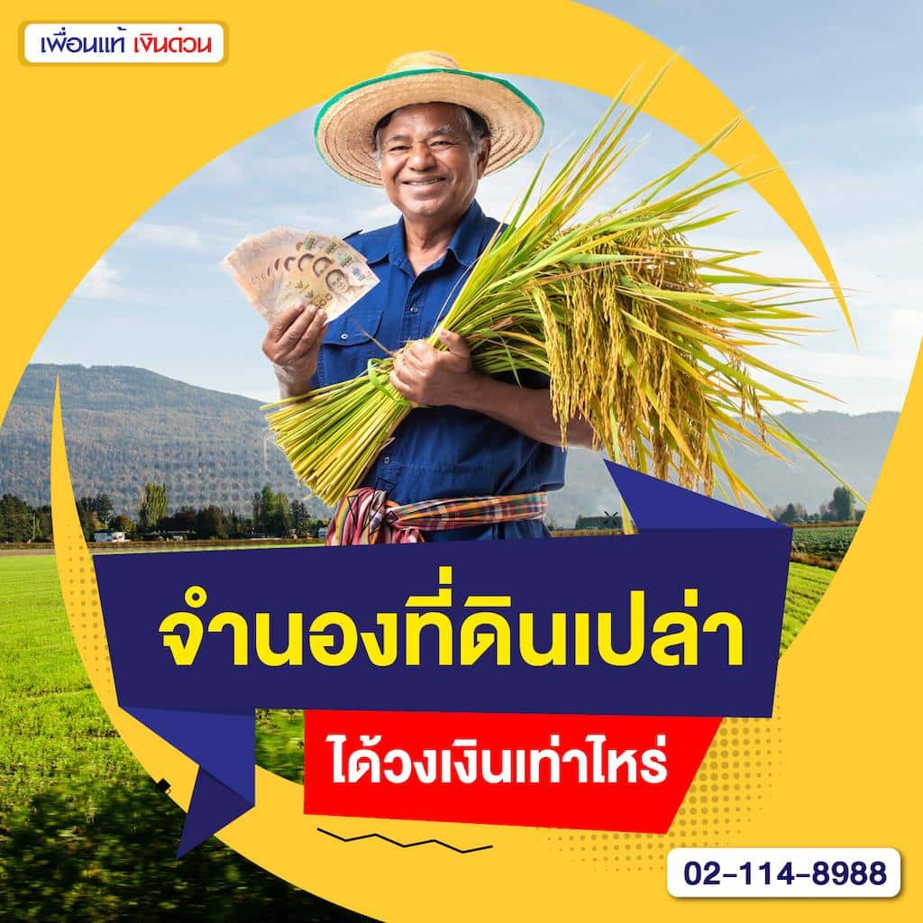จํานองที่ดินเปล่าได้วงเงินเท่าไหร่