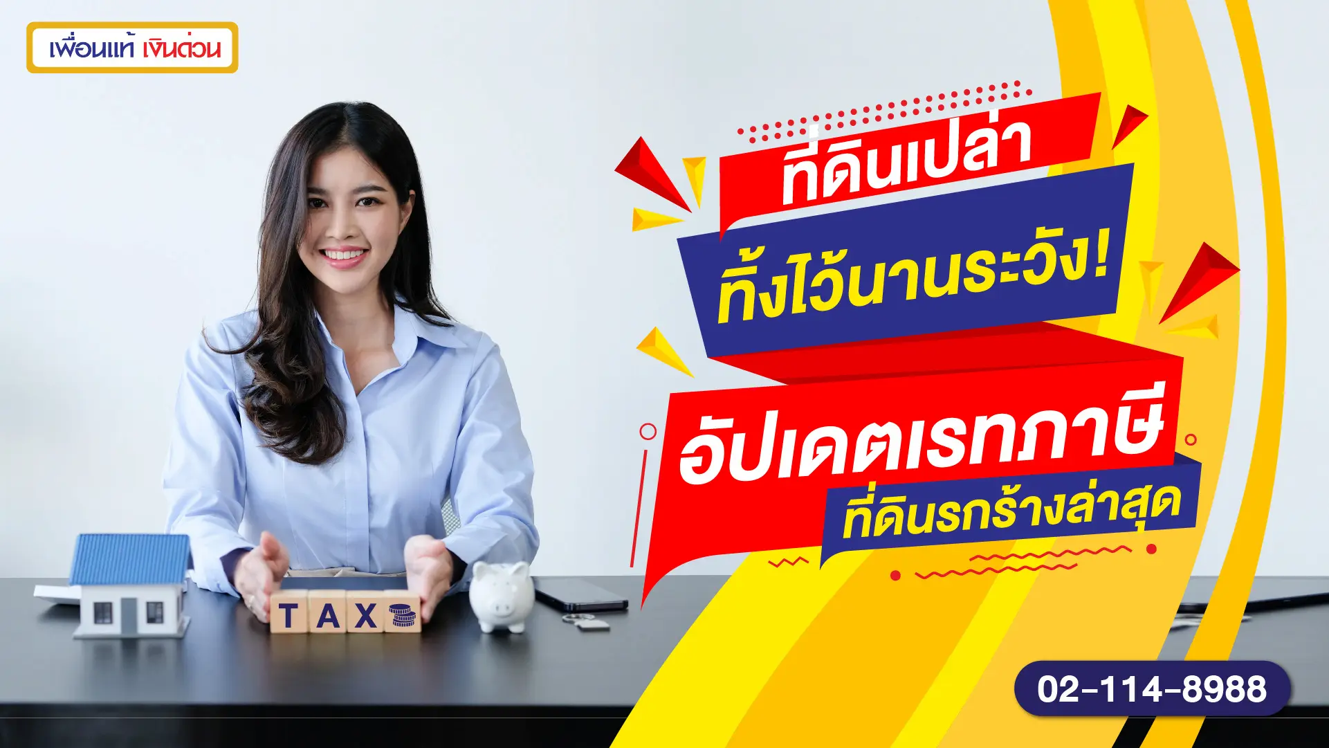 ที่ดินเปล่า ทิ้งไว้นานระวัง! อัปเดตเรทภาษีที่ดินรกร้างล่าสุด