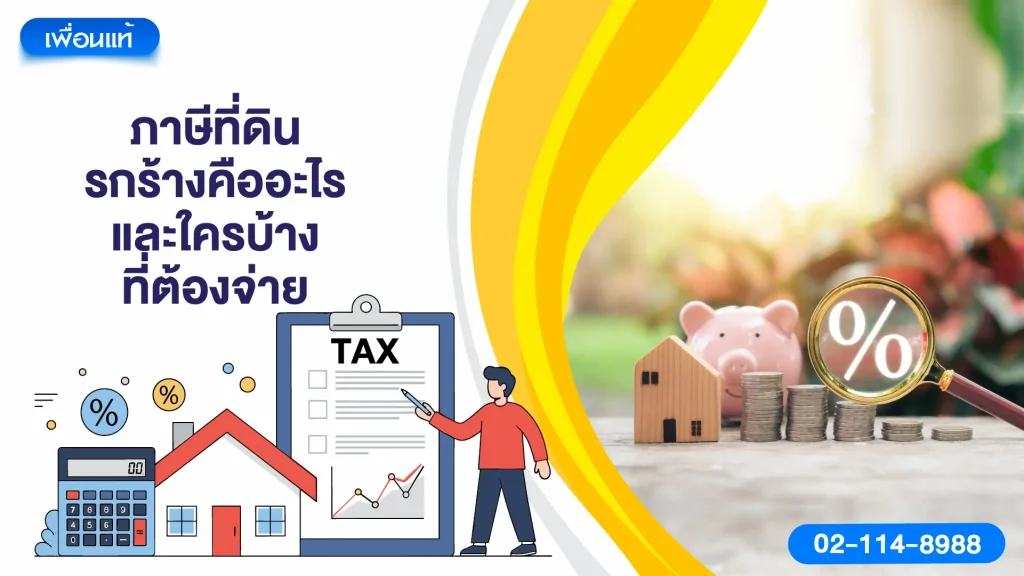 ภาษีที่ดินรกร้างคืออะไร และใครบ้างที่ต้องจ่าย