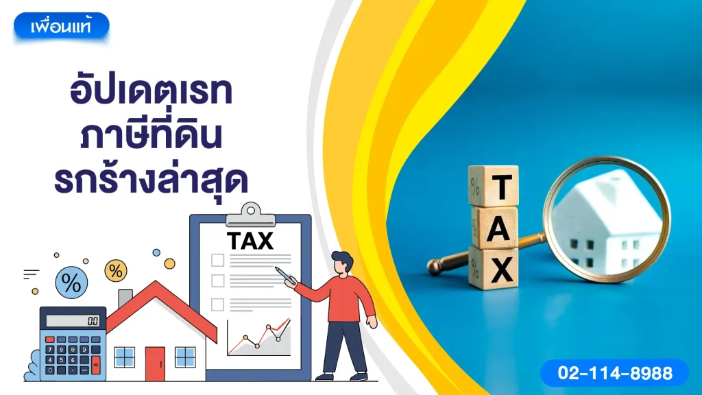 อัปเดตเรทภาษีที่ดินรกร้างล่าสุด