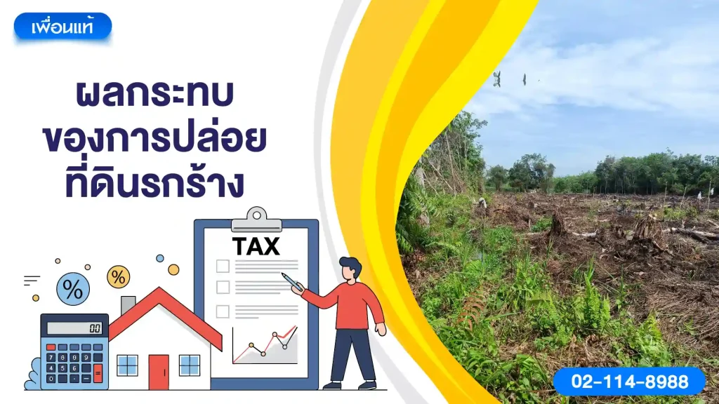 ผลกระทบของการปล่อยที่ดินรกร้าง