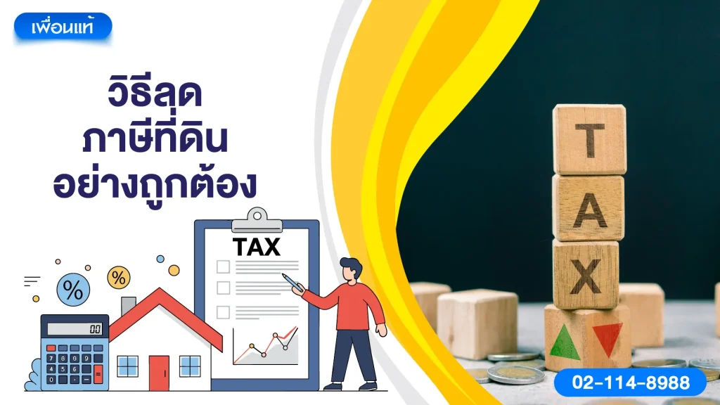 วิธีลดภาษีที่ดินอย่างถูกต้อง