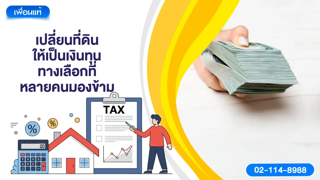 เปลี่ยนที่ดินให้เป็นเงินทุน ทางเลือกที่หลายคนมองข้าม