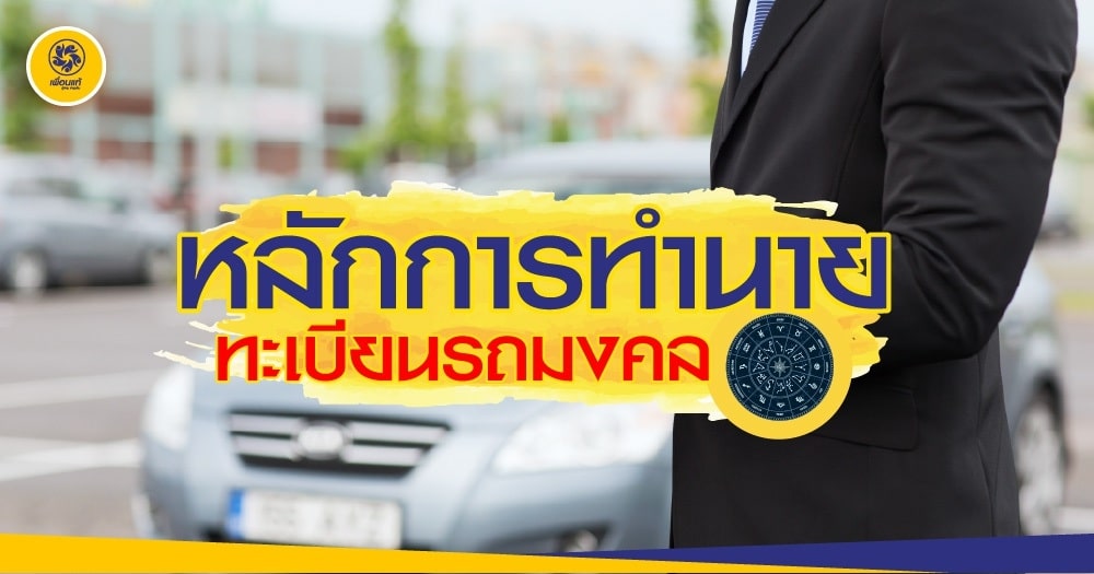 เลขทะเบียนรถนําโชค 2565 รีบเช็คด่วนว่าเลขไหนที่เหมาะกับคุณ เลขทะเบียนรถนําโชค 2565 รีบเช็คด่วนว่าเลขไหนที่เหมาะกับคุณ