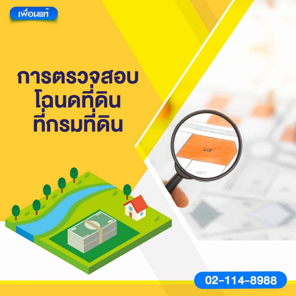 การตรวจสอบโฉนดที่ดินที่กรมที่ดิน
