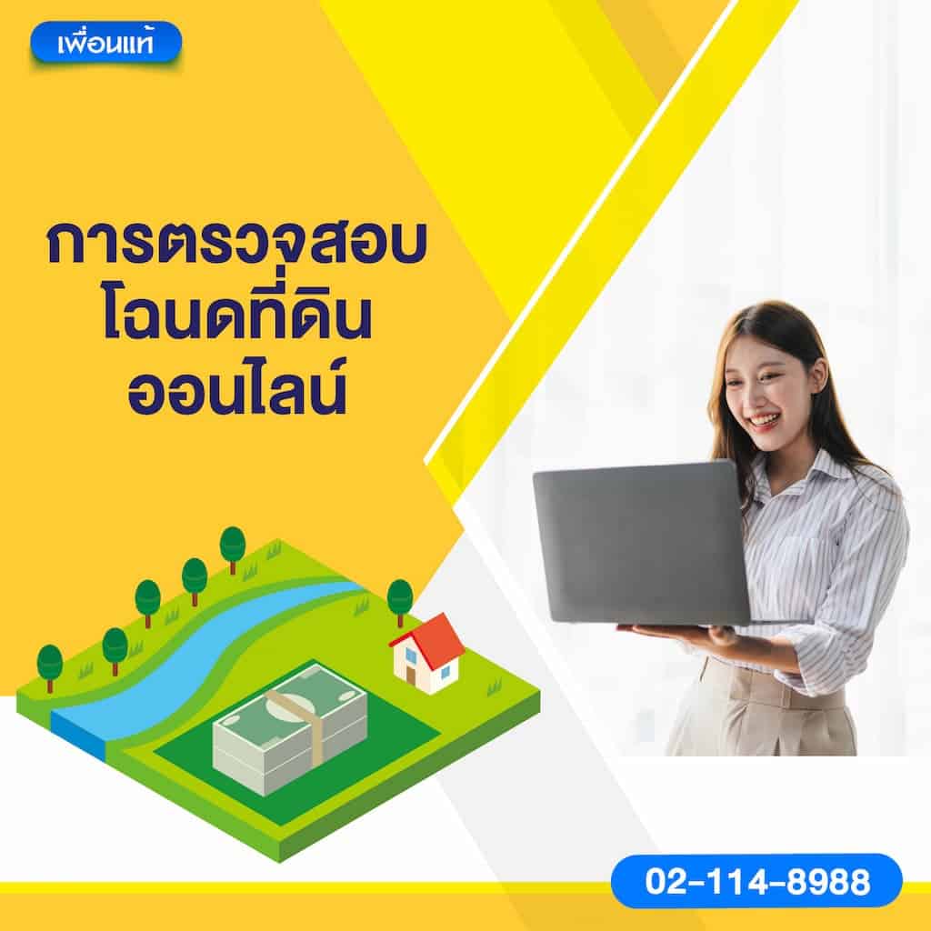 การตรวจสอบโฉนดที่ดินออนไลน์
