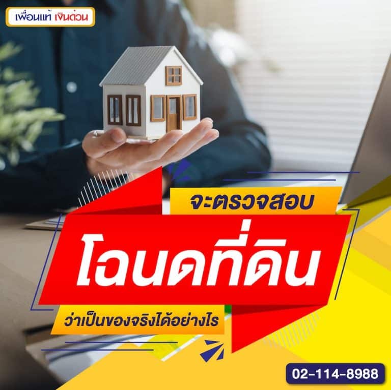 จะตรวจสอบโฉนดที่ดินว่าเป็นของจริงได้อย่างไร