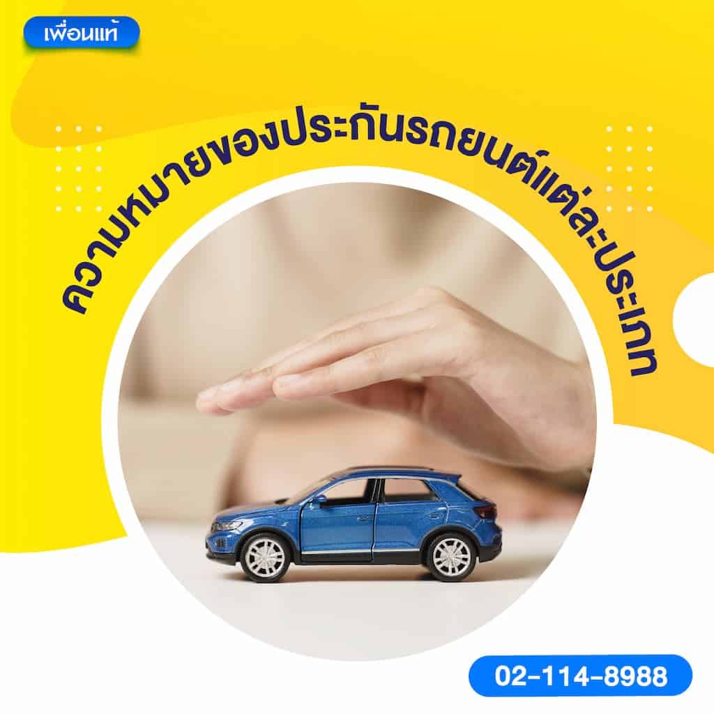ความหมายของประกันรถยนต์แต่ละประเภท