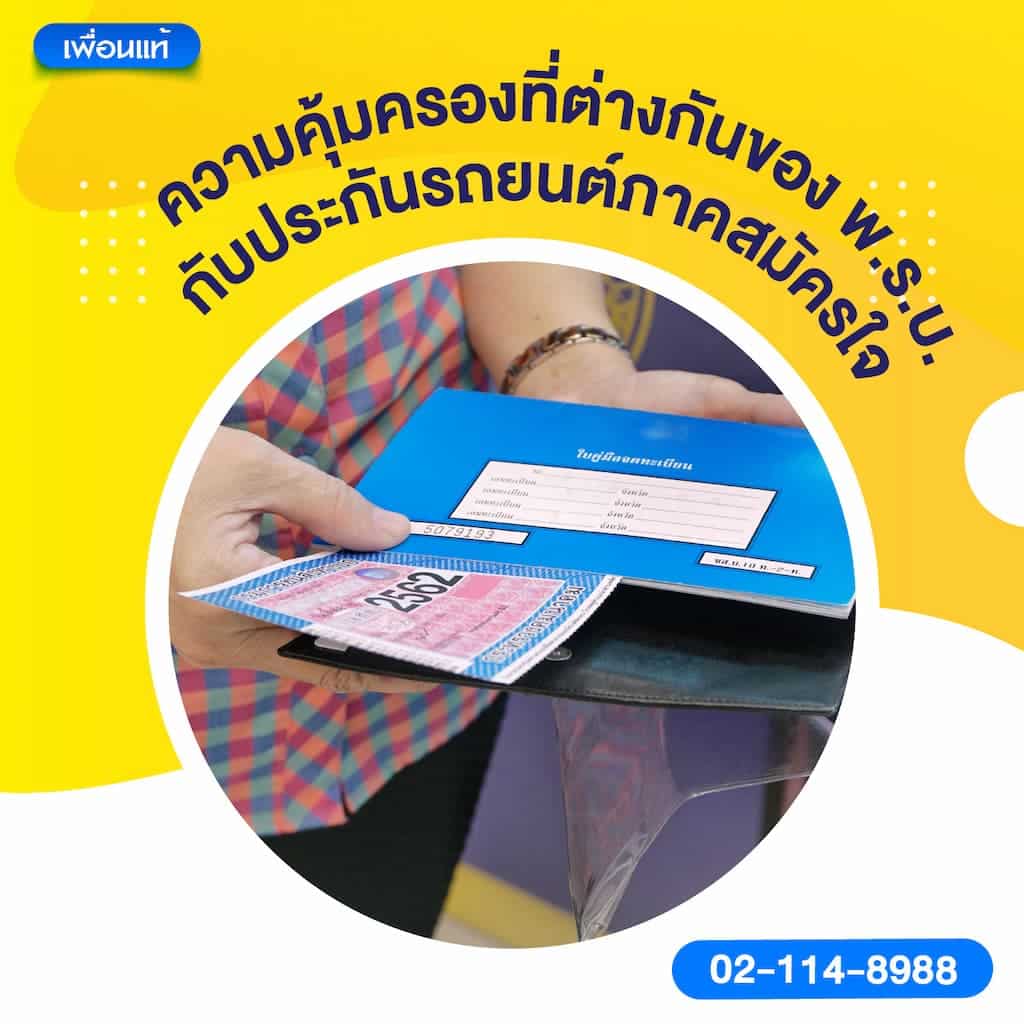 ความคุ้มครองที่ต่างกันของ พ.ร.บ. กับประกันรถยนต์ภาคสมัครใจ