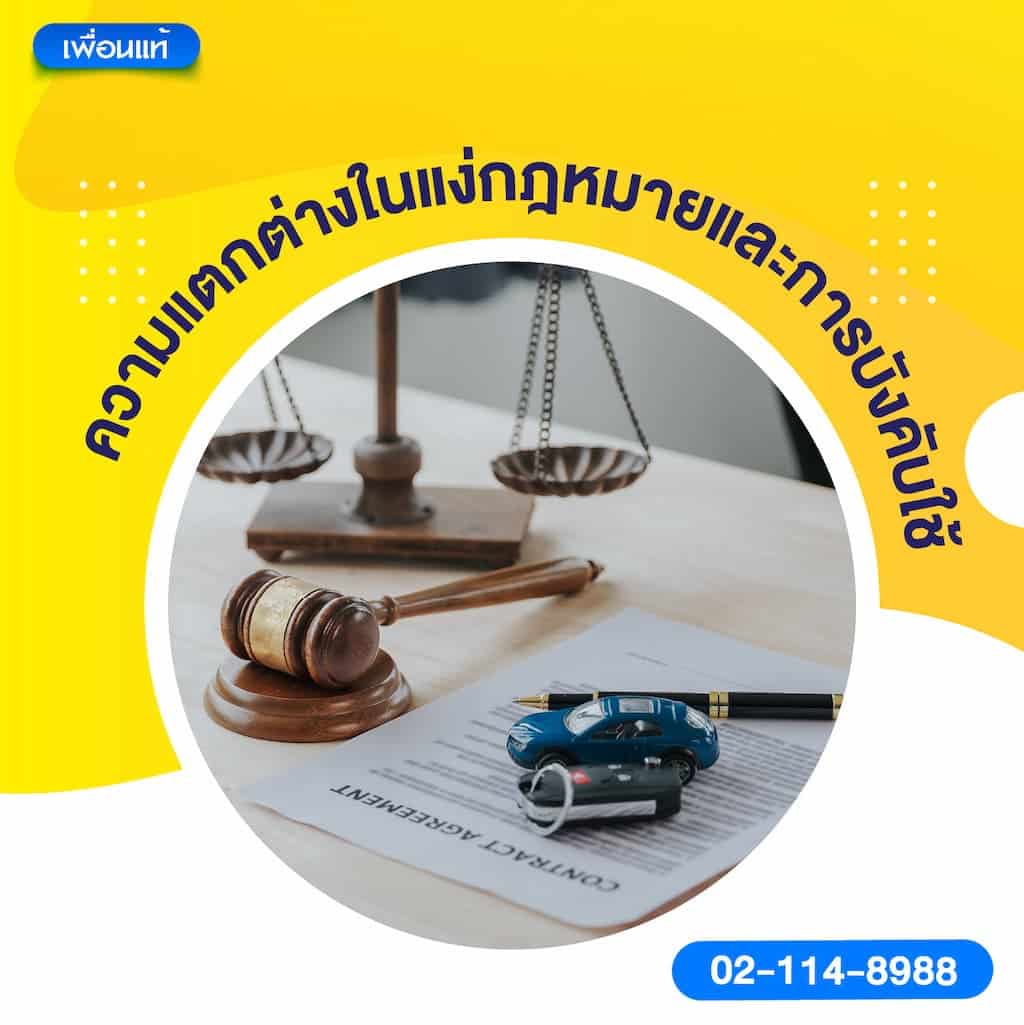 ความแตกต่างในแง่กฎหมายและการบังคับใช้