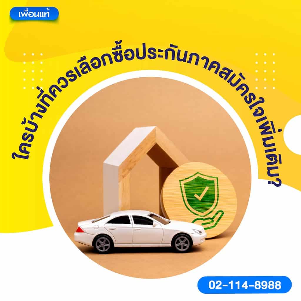 ใครบ้างที่ควรเลือกซื้อประกันภาคสมัครใจเพิ่มเติม?
