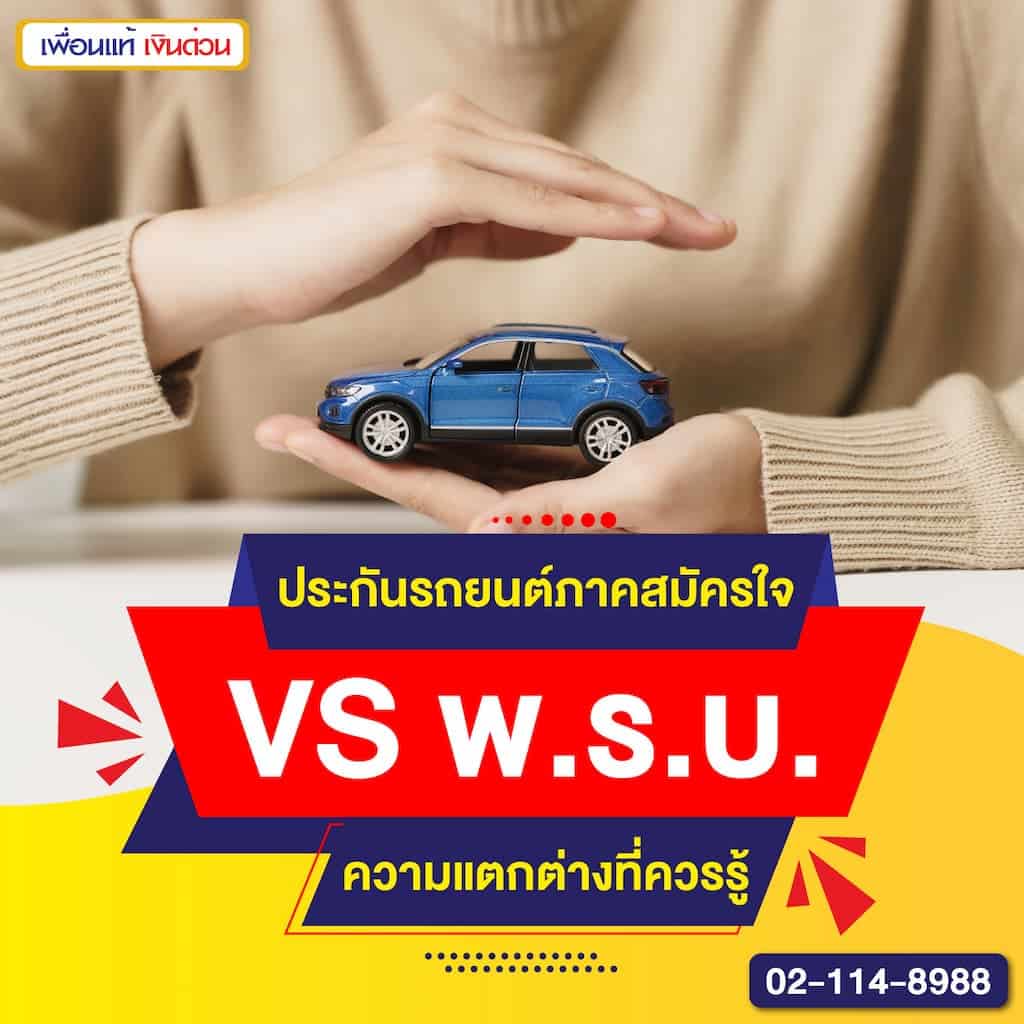 ประกันรถยนต์ภาคสมัครใจ VS พ.ร.บ. ความแตกต่างที่ควรรู้