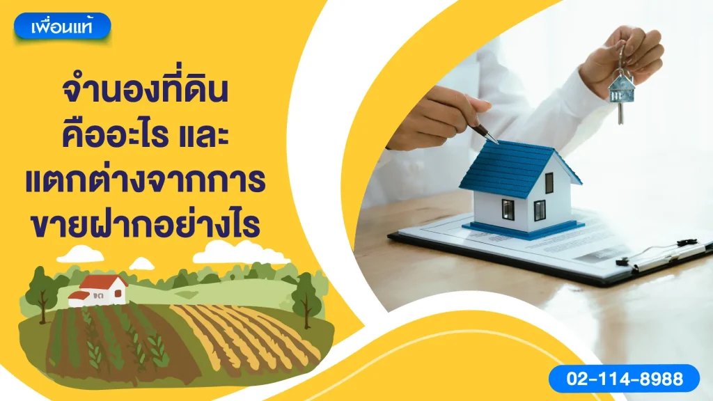 จำนองที่ดินคืออะไร และแตกต่างจากการขายฝากอย่างไร
