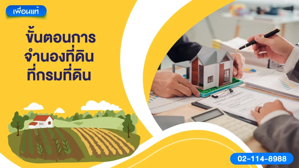 ขั้นตอนการจำนองที่ดินที่กรมที่ดิน
