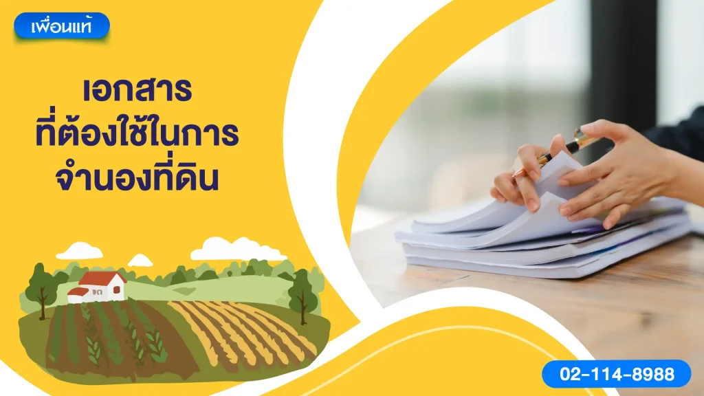 เอกสารที่ต้องใช้ในการจำนองที่ดิน
