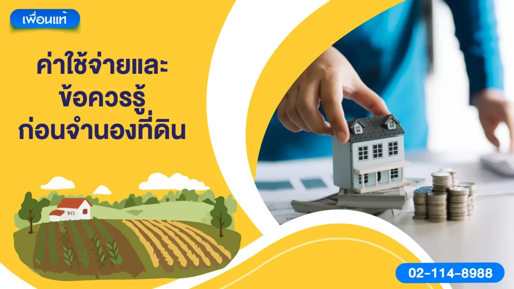 ค่าใช้จ่ายและข้อควรรู้ก่อนจำนองที่ดิน