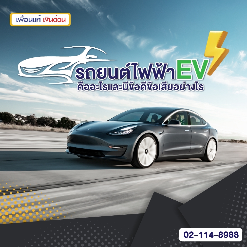 รถไฟฟ้า, รถยนต์ไฟฟ้า EV, ข้อดีของรถไฟฟ้า