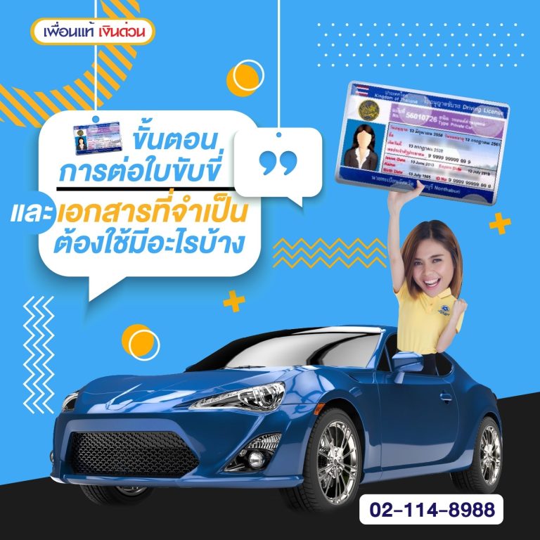 ต่อใบขับขี่, เอกสารต่อใบขับขี่
