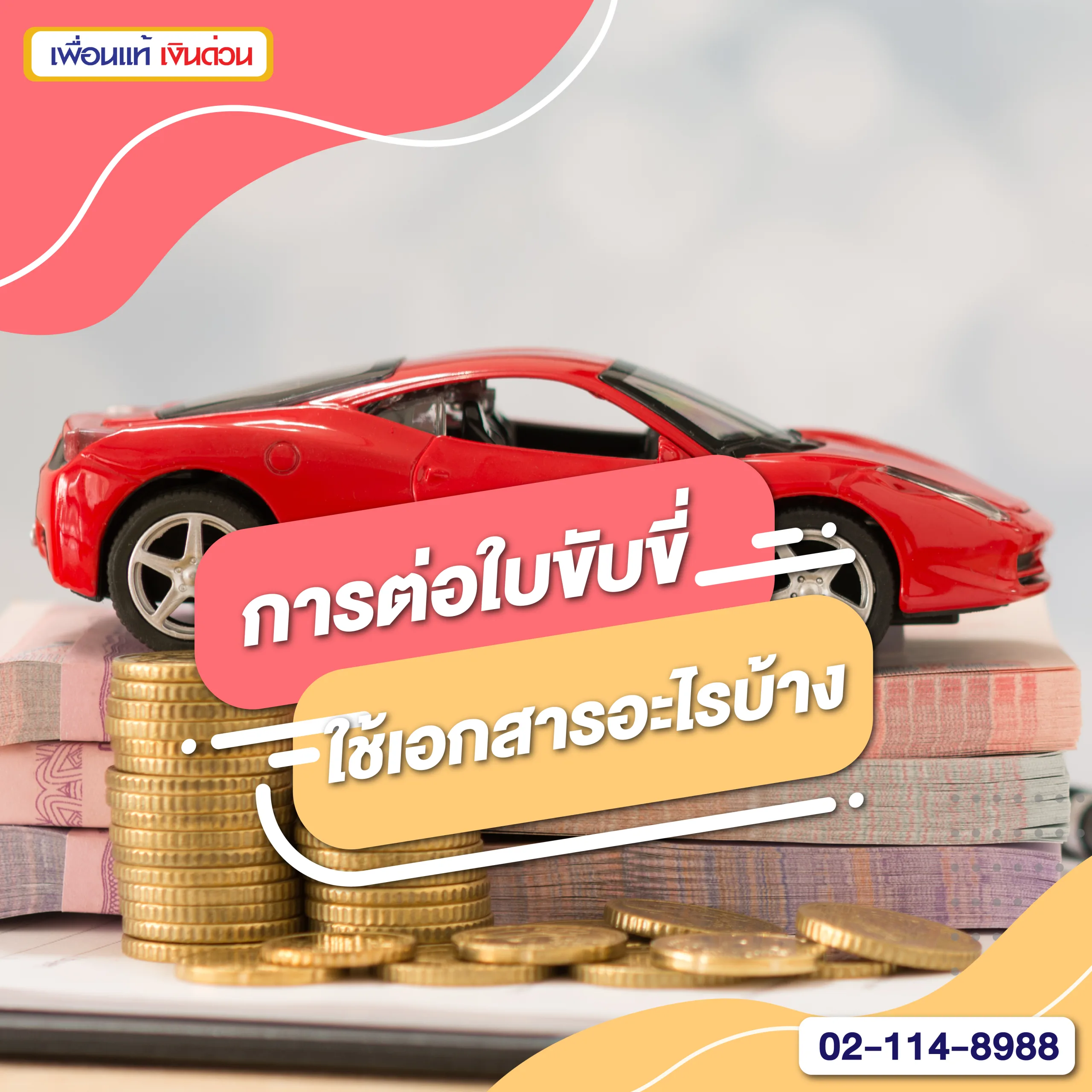 เอกสารที่ใช้ในการต่อใบขับขี่, การต่อใบขับขี่, เอกสารใบขับขี่