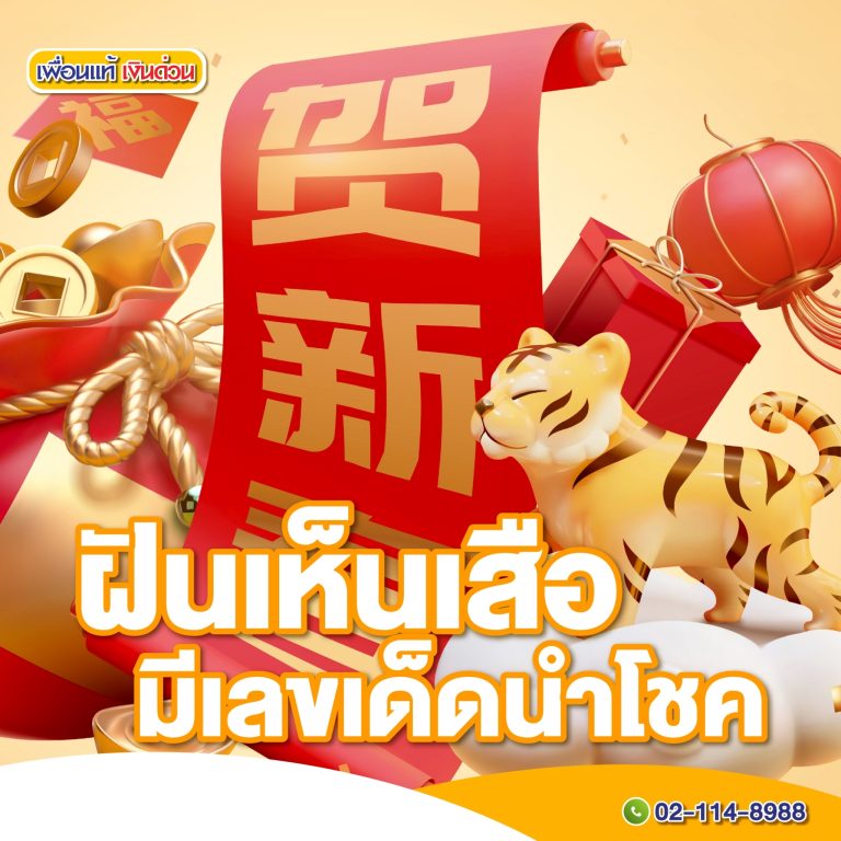 ฝันเห็นเสือ, ฝันเห็นเสือเลขเด็ด, ฝันเห็นเสือ 3 ตัว, ฝันว่าวิ่งหนีเสือ, ดูดวง