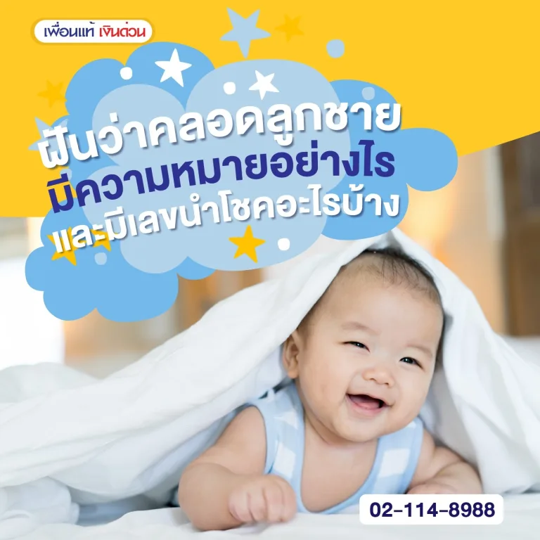 ฝันว่าคลอดลูกชาย, เลขนำโชค, ฝันเห็นตัวเองท้อง