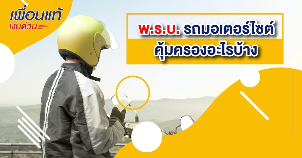 พ.ร.บ. รถมอเตอร์ไซต์คุ้มครองอะไรบ้าง​