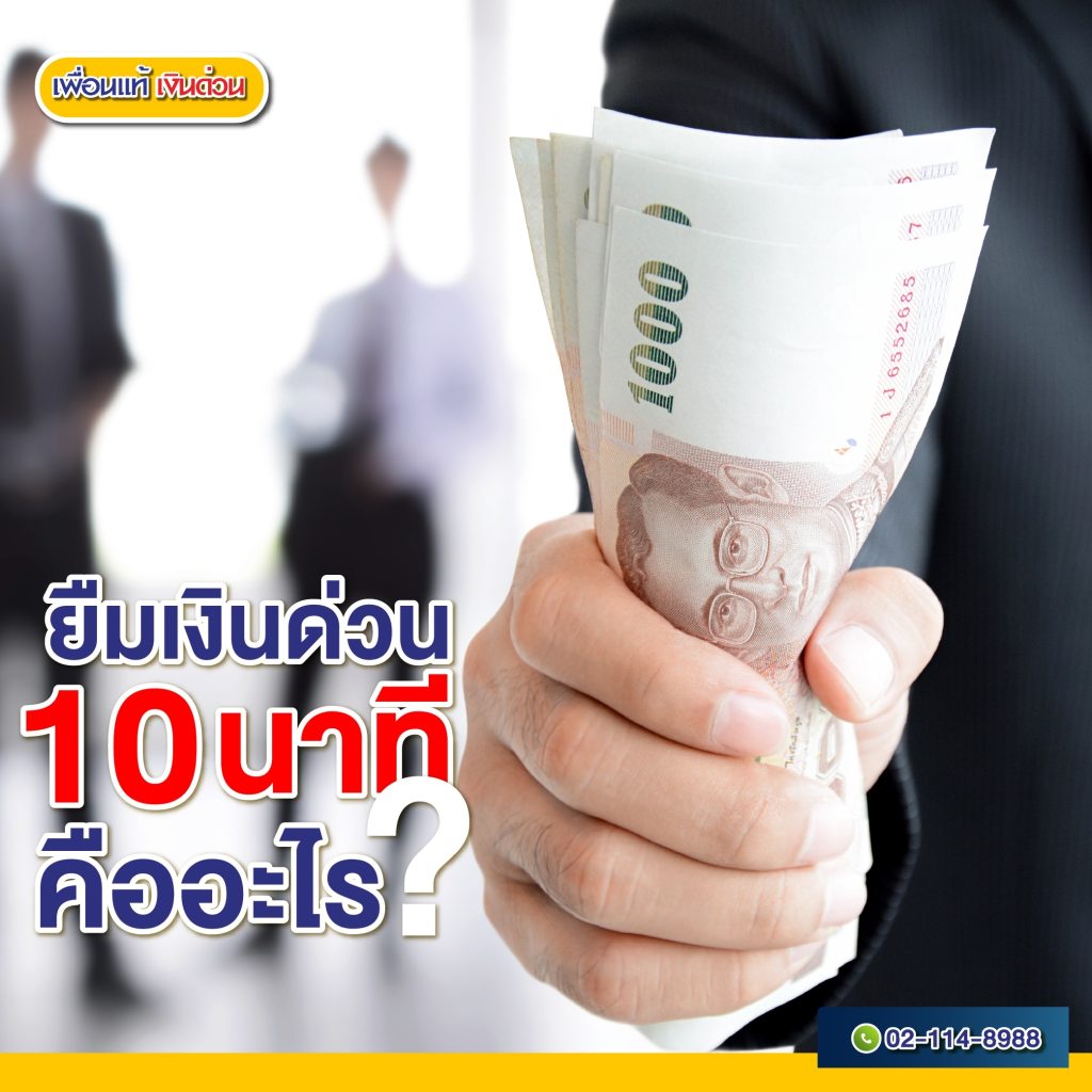 เงินด่วน 10 นาที