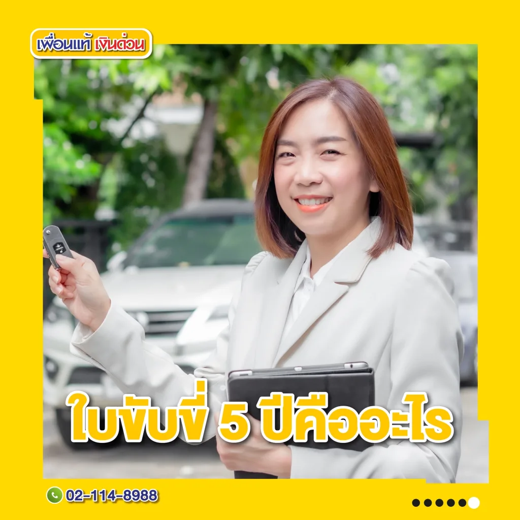 ต่อใบขับขี่ 5 ปี