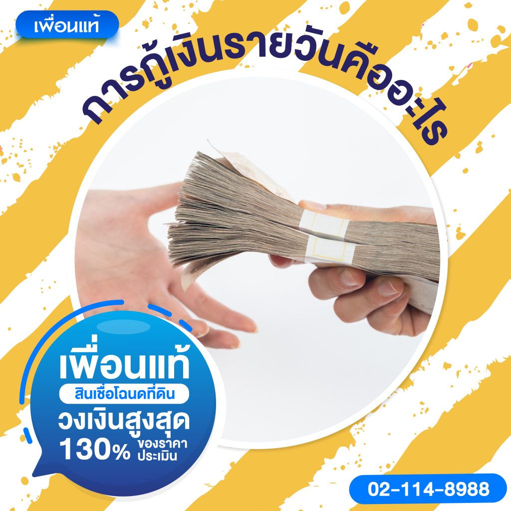 กู้เงินรายวัน