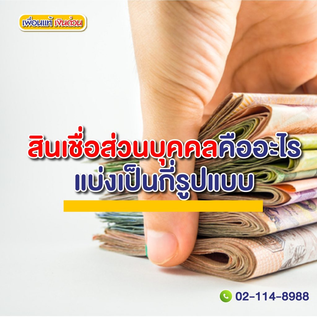 สินเชื่อส่วนบุคคล