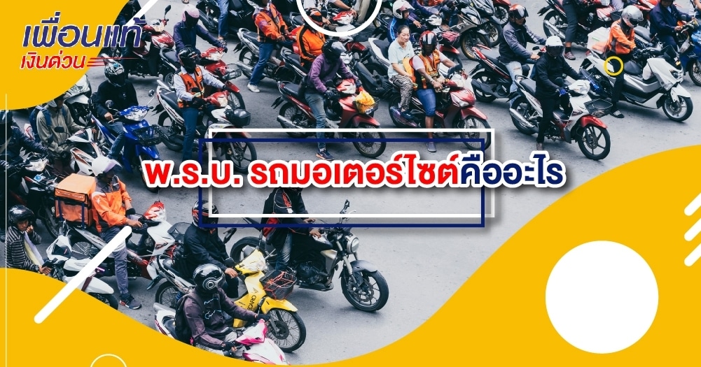 พ.ร.บ. รถมอเตอร์ไซต์คืออะไร​