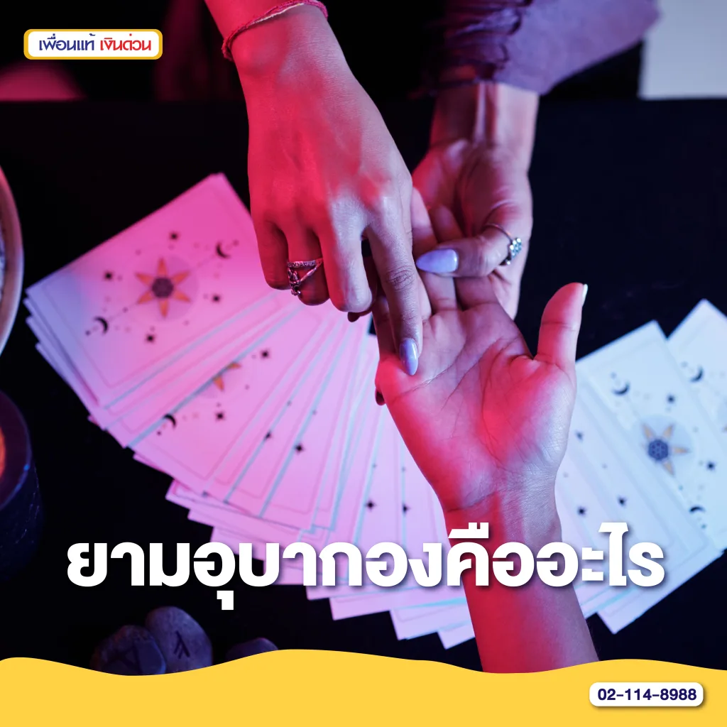วิธีดูยามอุบากอง