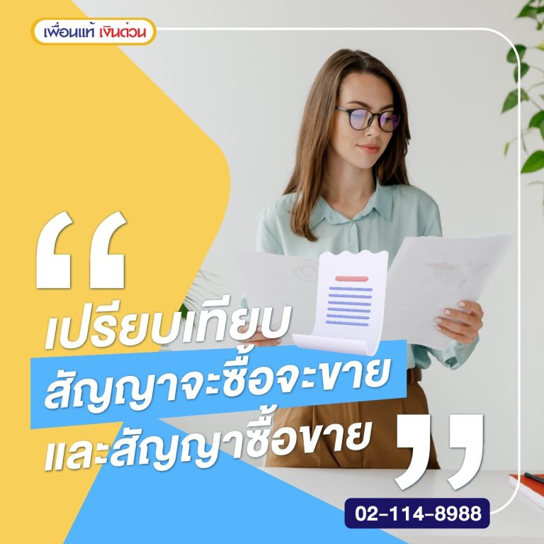 สัญญาจะซื้อจะขายที่ดิน, สัญญาซื้อขายที่ดิน, สัญญาจะซื้อจะขายคอนโด​