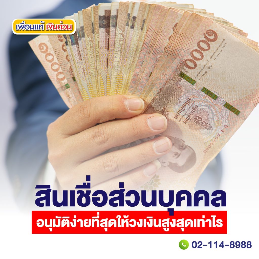 แนะนำ สินเชื่อส่วนบุคคล อนุมัติง่ายที่สุด ไม่ใช้หลักประกัน