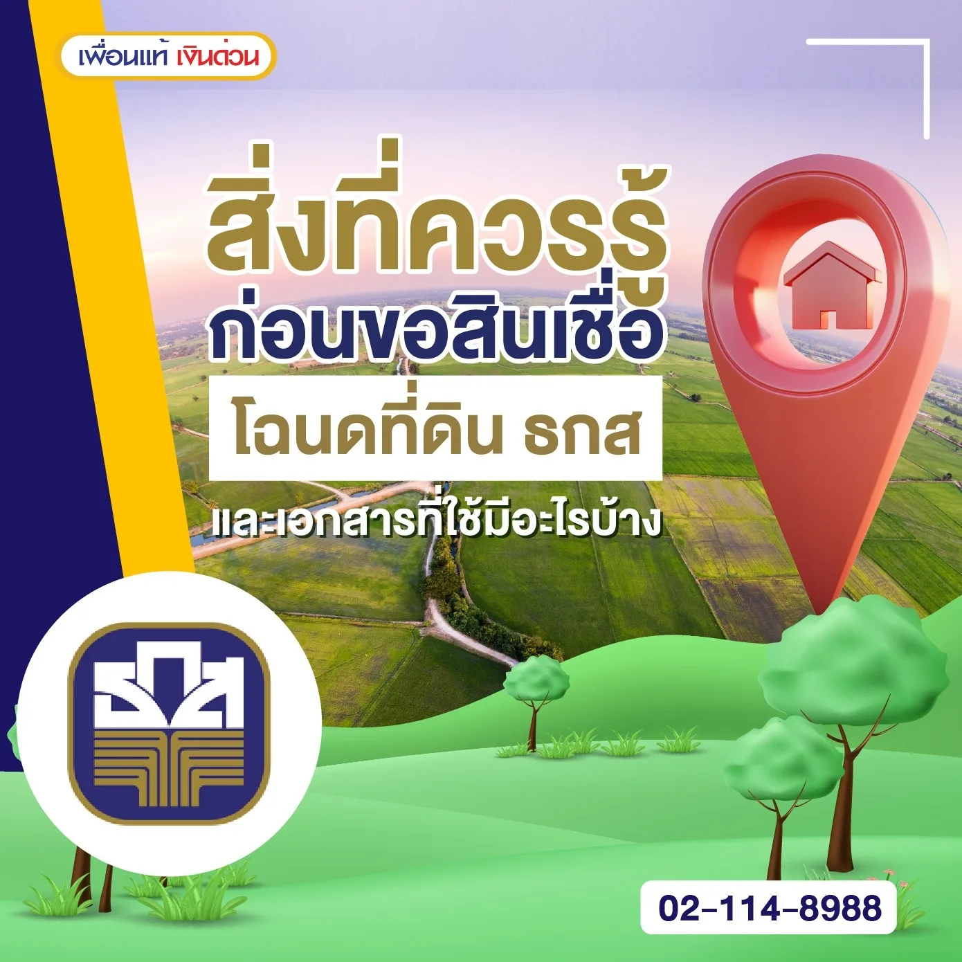 สินเชื่อ โฉนด ที่ดิน